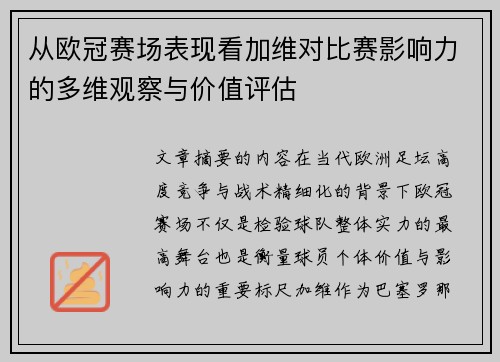 从欧冠赛场表现看加维对比赛影响力的多维观察与价值评估