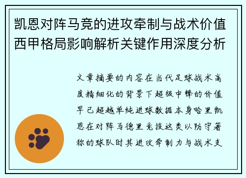 凯恩对阵马竞的进攻牵制与战术价值西甲格局影响解析关键作用深度分析 凯恩对阵马竞的进攻牵制与战术价值西甲格局影响解析关键作用深度分析