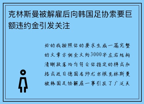 克林斯曼被解雇后向韩国足协索要巨额违约金引发关注 克林斯曼被解雇后向韩国足协索要巨额违约金引发关注