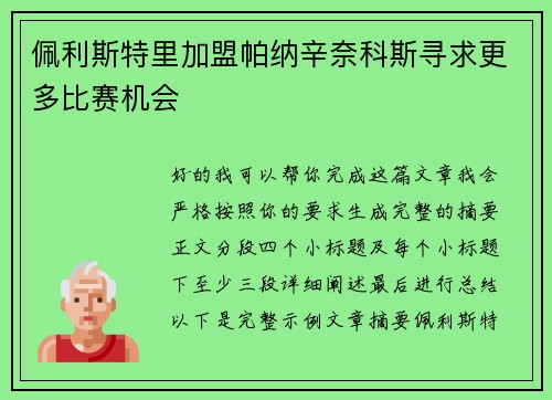 佩利斯特里加盟帕纳辛奈科斯寻求更多比赛机会