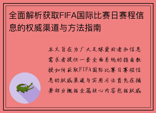 全面解析获取FIFA国际比赛日赛程信息的权威渠道与方法指南