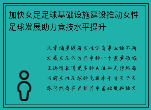 加快女足足球基础设施建设推动女性足球发展助力竞技水平提升