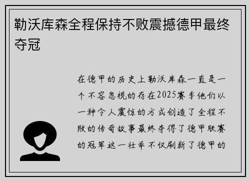 勒沃库森全程保持不败震撼德甲最终夺冠