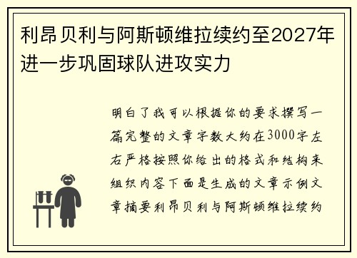 利昂贝利与阿斯顿维拉续约至2027年进一步巩固球队进攻实力