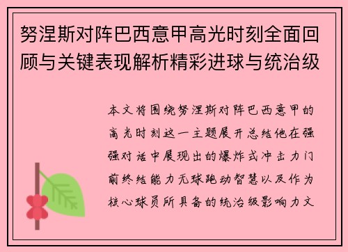 努涅斯对阵巴西意甲高光时刻全面回顾与关键表现解析精彩进球与统治级发挥