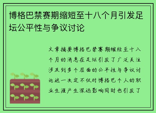 博格巴禁赛期缩短至十八个月引发足坛公平性与争议讨论