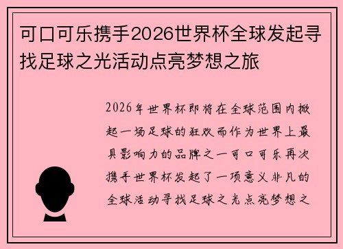 可口可乐携手2026世界杯全球发起寻找足球之光活动点亮梦想之旅