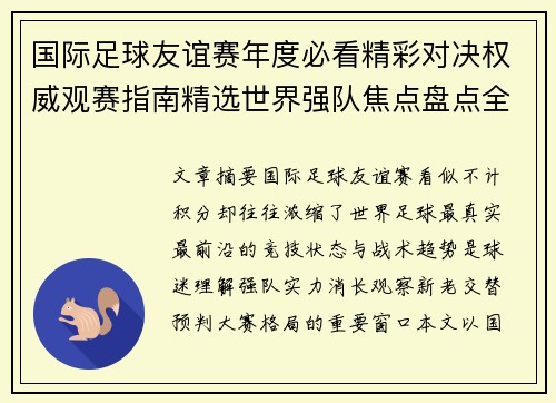 国际足球友谊赛年度必看精彩对决权威观赛指南精选世界强队焦点盘点全解析 国际足球友谊赛年度必看精彩对决权威观赛指南精选世界强队焦点盘点全解析
