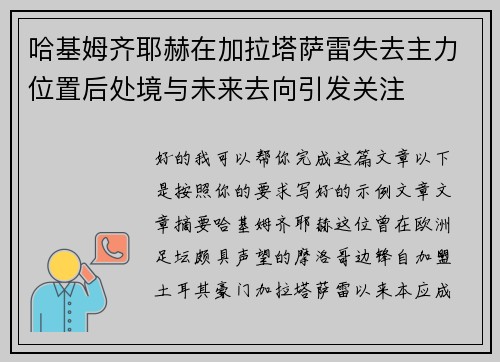 哈基姆齐耶赫在加拉塔萨雷失去主力位置后处境与未来去向引发关注