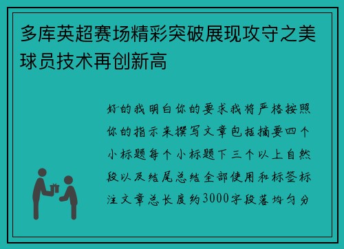 多库英超赛场精彩突破展现攻守之美球员技术再创新高