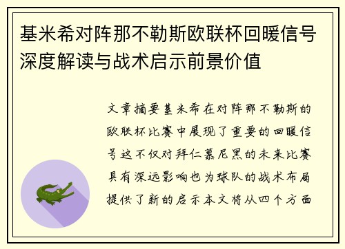 基米希对阵那不勒斯欧联杯回暖信号深度解读与战术启示前景价值
