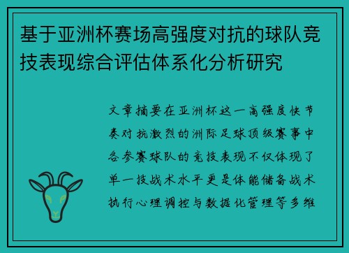 基于亚洲杯赛场高强度对抗的球队竞技表现综合评估体系化分析研究