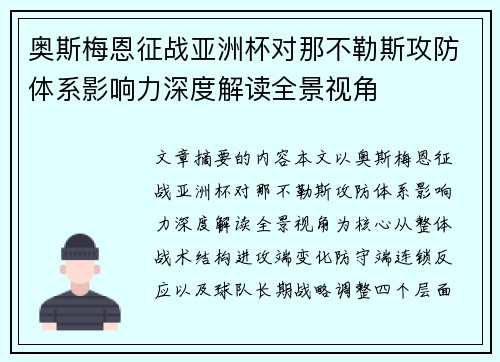 奥斯梅恩征战亚洲杯对那不勒斯攻防体系影响力深度解读全景视角