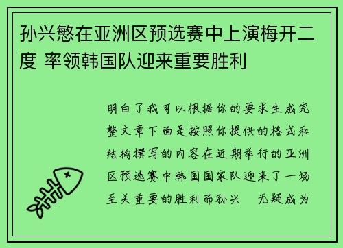 孙兴慜在亚洲区预选赛中上演梅开二度 率领韩国队迎来重要胜利 孙兴慜在亚洲区预选赛中上演梅开二度 率领韩国队迎来重要胜利