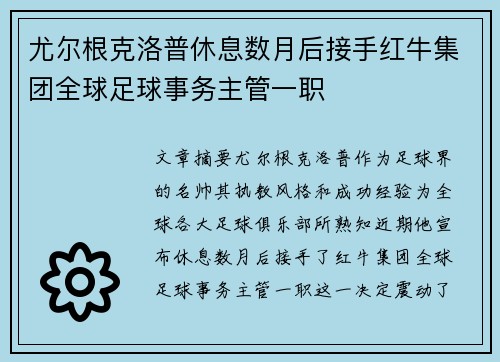 尤尔根克洛普休息数月后接手红牛集团全球足球事务主管一职