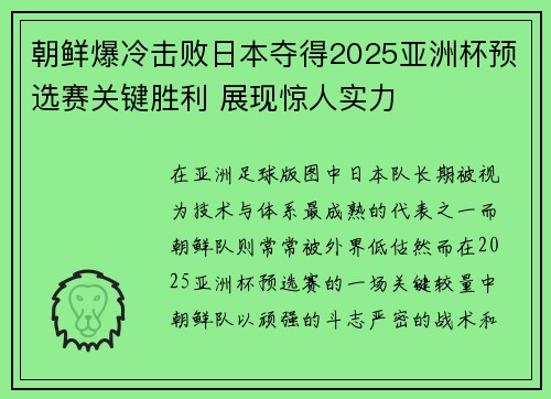朝鲜爆冷击败日本夺得2025亚洲杯预选赛关键胜利 展现惊人实力