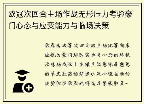 欧冠次回合主场作战无形压力考验豪门心态与应变能力与临场决策