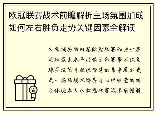 欧冠联赛战术前瞻解析主场氛围加成如何左右胜负走势关键因素全解读