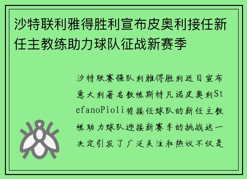 沙特联利雅得胜利宣布皮奥利接任新任主教练助力球队征战新赛季