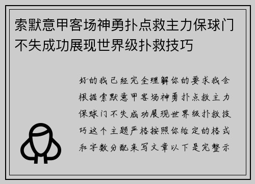 索默意甲客场神勇扑点救主力保球门不失成功展现世界级扑救技巧 索默意甲客场神勇扑点救主力保球门不失成功展现世界级扑救技巧