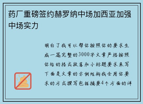 药厂重磅签约赫罗纳中场加西亚加强中场实力 药厂重磅签约赫罗纳中场加西亚加强中场实力
