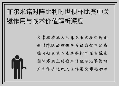 菲尔米诺对阵比利时世俱杯比赛中关键作用与战术价值解析深度 菲尔米诺对阵比利时世俱杯比赛中关键作用与战术价值解析深度