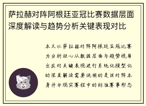 萨拉赫对阵阿根廷亚冠比赛数据层面深度解读与趋势分析关键表现对比 萨拉赫对阵阿根廷亚冠比赛数据层面深度解读与趋势分析关键表现对比