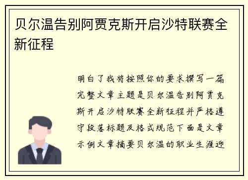贝尔温告别阿贾克斯开启沙特联赛全新征程 贝尔温告别阿贾克斯开启沙特联赛全新征程