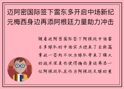 迈阿密国际签下雷东多开启中场新纪元梅西身边再添阿根廷力量助力冲击冠军