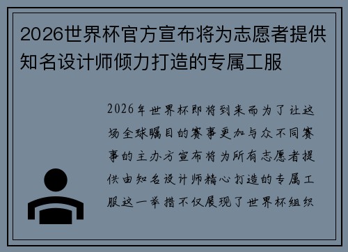 2026世界杯官方宣布将为志愿者提供知名设计师倾力打造的专属工服