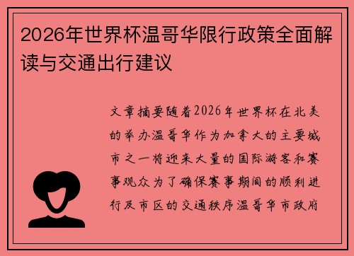 2026年世界杯温哥华限行政策全面解读与交通出行建议