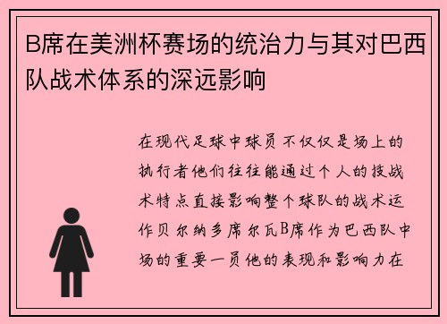 B席在美洲杯赛场的统治力与其对巴西队战术体系的深远影响