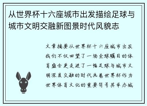 从世界杯十六座城市出发描绘足球与城市文明交融新图景时代风貌志