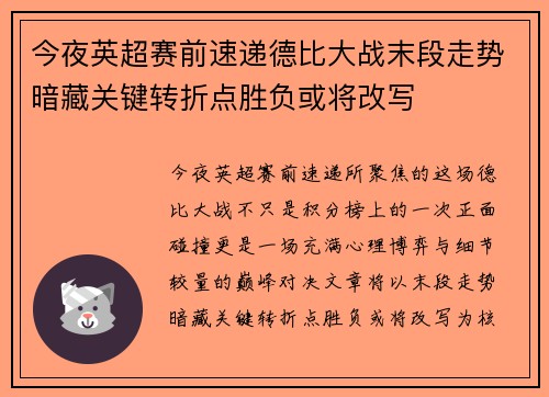 今夜英超赛前速递德比大战末段走势暗藏关键转折点胜负或将改写