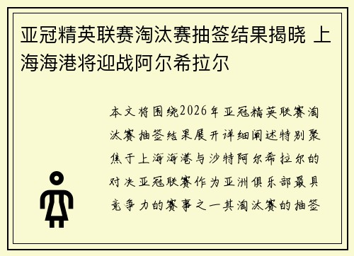 亚冠精英联赛淘汰赛抽签结果揭晓 上海海港将迎战阿尔希拉尔