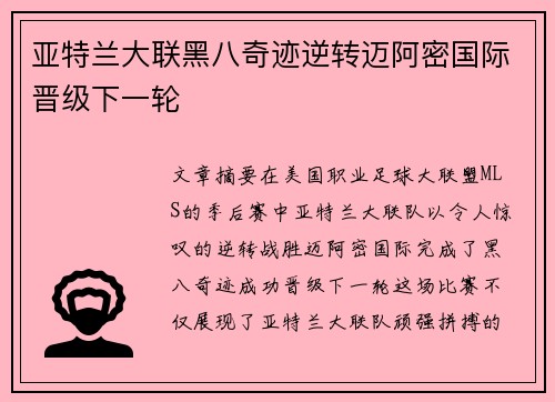 亚特兰大联黑八奇迹逆转迈阿密国际晋级下一轮