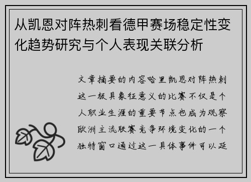 从凯恩对阵热刺看德甲赛场稳定性变化趋势研究与个人表现关联分析 从凯恩对阵热刺看德甲赛场稳定性变化趋势研究与个人表现关联分析