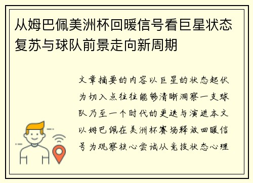 从姆巴佩美洲杯回暖信号看巨星状态复苏与球队前景走向新周期 从姆巴佩美洲杯回暖信号看巨星状态复苏与球队前景走向新周期