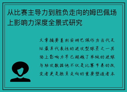 从比赛主导力到胜负走向的姆巴佩场上影响力深度全景式研究 从比赛主导力到胜负走向的姆巴佩场上影响力深度全景式研究