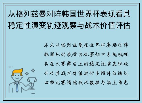 从格列兹曼对阵韩国世界杯表现看其稳定性演变轨迹观察与战术价值评估