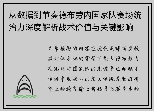 从数据到节奏德布劳内国家队赛场统治力深度解析战术价值与关键影响 从数据到节奏德布劳内国家队赛场统治力深度解析战术价值与关键影响