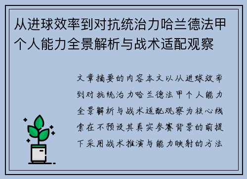 从进球效率到对抗统治力哈兰德法甲个人能力全景解析与战术适配观察