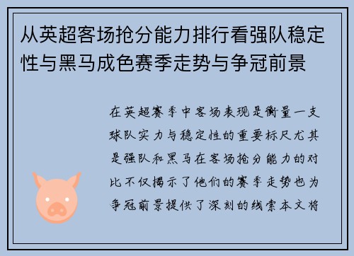 从英超客场抢分能力排行看强队稳定性与黑马成色赛季走势与争冠前景 从英超客场抢分能力排行看强队稳定性与黑马成色赛季走势与争冠前景