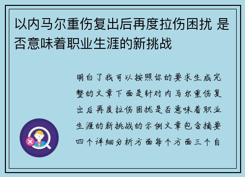 以内马尔重伤复出后再度拉伤困扰 是否意味着职业生涯的新挑战