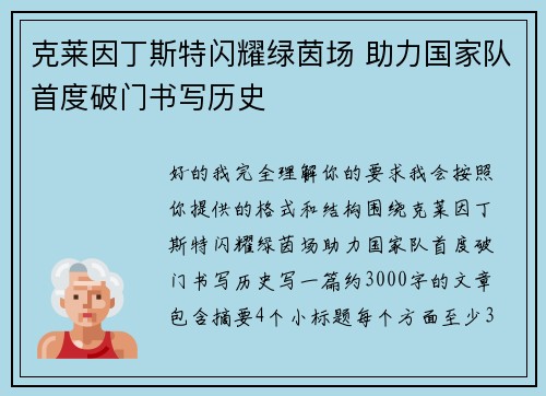 克莱因丁斯特闪耀绿茵场 助力国家队首度破门书写历史