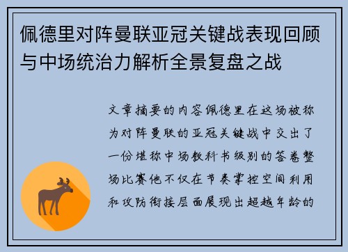 佩德里对阵曼联亚冠关键战表现回顾与中场统治力解析全景复盘之战