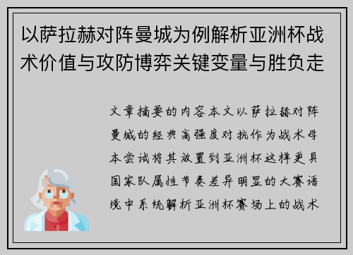 以萨拉赫对阵曼城为例解析亚洲杯战术价值与攻防博弈关键变量与胜负走向 以萨拉赫对阵曼城为例解析亚洲杯战术价值与攻防博弈关键变量与胜负走向