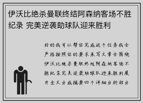 伊沃比绝杀曼联终结阿森纳客场不胜纪录 完美逆袭助球队迎来胜利 伊沃比绝杀曼联终结阿森纳客场不胜纪录 完美逆袭助球队迎来胜利