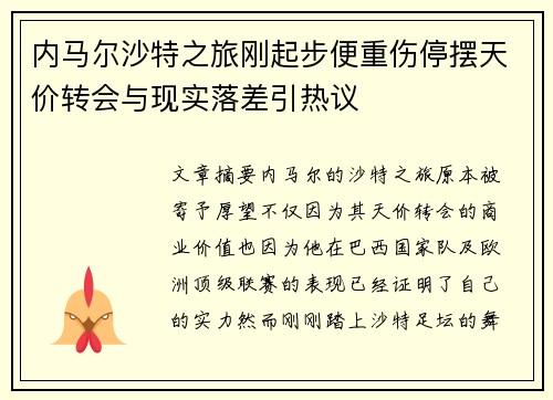 内马尔沙特之旅刚起步便重伤停摆天价转会与现实落差引热议