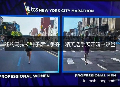 纽约马拉松种子席位争夺，精英选手展开暗中较量